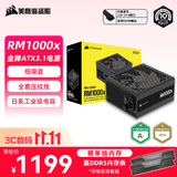 美商海盗船RM1000x 1000W金牌全模组电源 ATX3.1/PCIe5.1/12V-2×6/全日系电容/低噪音 支持5090/9070显卡