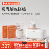 波咯咯（bololo）摇奶器保温二合一温奶器婴儿无水暖奶器保温一体机母乳解冻全自动 【超值套装】150ml储奶袋60片+Y20 Pro智感红外摇奶器