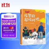 佐贺的超级阿嬷 精华版 （爱心树童书） 课外阅读 阅读 课外书 学校推荐书目 
