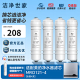 洁净世家适用美的净水器滤芯M6系列PP滤芯C1前置活性炭C2后置活性炭RO反渗透膜全套净水机滤芯 MRO121-4【全套4支】