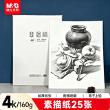晨光文具4K/160g素描纸绘画纸素描本铅画美术写生手绘临摹学生用初学者速写 开学礼物M04261