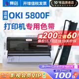 赛格（SIEGE） 适用OKI MICROLINE5800F色带架OKI5800F色带针式打印机票据 OKI 5800F 色带芯