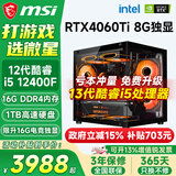 微星（MSI）酷睿i5 12400F/14400F/5060Ti/4060/3060三角洲打瓦游戏电竞直播台式电脑主机海景房组装DIY整机 套六：13代酷睿i5丨1TB丨4060Ti