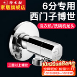 潜水艇（Submarine）西门子洗衣机水龙头6分专用全自动滚筒洗衣机角阀全铜洗碗机龙头 【银色】适用西门子三星博世