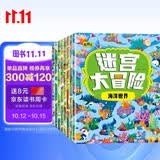 迷宫大冒险游戏书（套装8册）儿童书籍3-6岁游戏图书 益智进阶迷宫书专注力训练全脑开发游戏幼儿启蒙早教书京东图书3-6-12岁省钱卡香节阅读节省钱卡 