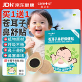 Care1st苍耳子婴儿鼻舒贴儿童鼻炎贴鼻涕鼻塞鼻痒通气鼻贴精油晕车8贴