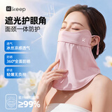 Keep防晒面罩女透气冰丝骑行护颈全脸面纱薄款防紫外线 梦幻粉