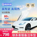 美基汽车贴膜隔热防晒膜汽车前挡玻璃防爆膜汽车用品 V10单挡 包安装