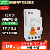 施耐德（Schneider）空开漏电保护断路器（A型）E9系列带漏电保护器双进双出 1P+N 25A带漏保【独立包装】