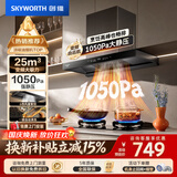 创维（Skyworth）抽吸排油烟机家用欧式顶吸T型【推荐搭232BS灶具】变频大吸力以旧换新挥手智控自净清洗Y019