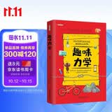 趣味力学：趣味科学系列（深受全世界青少年喜爱。）? 