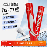 李宁D8鸭毛77速标准白稳定耐打性能兼顾羽毛球（12只装）AYQR028-77