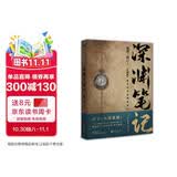 深渊笔记.完结篇（随书附赠绝地求生海报+深渊明信片*3。南派三叔作品，大探险时代序章，畅销十年、首次再版。） 小说