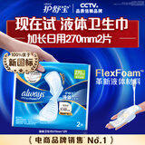 护舒宝【回购券】送液体卫生巾加长270mm2片试用装无感保护