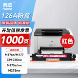 虎威适用惠普CP1025nw粉盒m177fw m176n m175nw/a 126A硒鼓 佳能lbp7010c 7018c打印机CE313a/CF353a红色粉盒