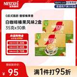 雀巢（Nestle）咖啡粉速溶三合一榛果风味马来西亚白咖啡35g*30条
