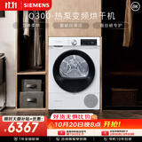 西门子（SIEMENS）iQ300 10KG大容量全自动热泵烘干机 除菌除螨 防缠绕舒展烘 蚕丝被专护 WQ55A2D00W