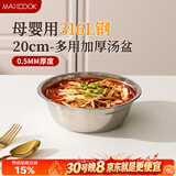 美厨（MAXCOOK）316L不锈钢汤盆汤碗20cm 加厚加宽加深电磁炉洗碗机可用 MCWA1632