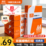 真彩【性价比款】A4打印纸 足量70克5包一箱2500张 加厚双面打印 多功复印纸办公用纸 双面草稿纸7007