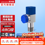 潜水艇（Submarine）角阀全铜 三角阀 加厚冷热通用防漏套装4分官方正品 水阀防滴漏 F301黄铜角阀【单冷】1只