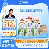 安佳（Anchor）脱脂牛奶 3.6g蛋白质牛奶 新西兰原装进口草饲1L*12盒