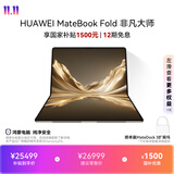 华为MateBook Fold 非凡大师 麒麟X90 Plus 鸿蒙折叠电脑 智慧手写 双层OLED轻薄本 24GB 1TB流光金