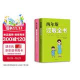 西尔斯科学育儿套装（西尔斯过敏全书+西尔斯亲密育儿百科）（全2册）