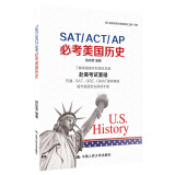 SAT/ACT/AP必考美国历史
