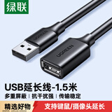 绿联USB2.0延长线公对母 高速传输数据连接线 电脑U盘鼠标键盘打印机充电器扩展延长加长线1.5米10315