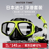 WATERTIME/水川 潜水镜浮潜装备潜水面罩全干式呼吸管水下呼吸器泳镜套装