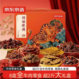 京东京造非遗联名牛肉礼盒 全牛肉零食牛肉干牛肉粒麻辣牛肉1028g中秋团购