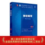 神经病学（第9版） 本科临床医学 人卫教材人民卫生出版社