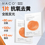 NACO虾青素面膜抗氧化去暗沉黄气提亮补水保湿熬夜急救抗皱紧致抗衰老 1盒（5片）