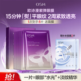 欧诗漫（OSM）珍珠胶原弹力淡纹眼膜8片淡纹抗皱提亮紧致补水生日礼物