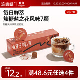 连咖啡每日鲜萃意式浓缩咖啡 速溶黑咖啡粉 焦糖盐之花风味 2g*7颗