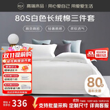 源生活酒店白色床上三件套 80s高档100%全棉床单被套  0.9-1.2米床