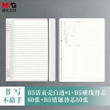 晨光（M&G）文具B5活页本外壳1本/B5活页横线芯1本/错题芯1本 笔记本本子省心组合装考研日记本