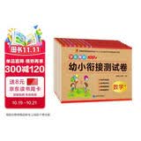 幼小衔接测试卷全8册（拼音语言数学学前知识）活页测试卷拼音数学语言综合测试 幼升小练习册天天练幼小衔接全套教材一日一练 幼小衔接每日一练 幼儿园大班 小学一年级练习册