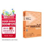 突破英文词汇5000（新版 附扫码音频）刘毅 掌握记忆技巧，高效背单词 标注四级、六级、考研考纲词汇