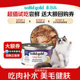 素力高（SolidGold）进口主食级猫罐头金枪鱼 高肉量美毛补水 85g【试吃装】