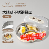 英氏（YEEHOO）宝宝餐盘儿童餐盘不锈钢分格储存辅食餐盘吸盘碗