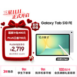 三星 Samsung【国家补贴】S10 FE 10.9英寸2025年款平板电脑/AI智享学习办公 8GB+128GB 月光银 WIFI