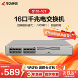 华为坤灵16口全千兆电口交换机 S110-16T以太网络分线分流器集线器交换器家用企业级即插即用桌面