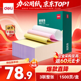 得力（deli）珊瑚海三联整张可撕边针式打印纸电脑打印纸 彩色(白红黄)发票报销单凭证打印1500页 JS241-3CS