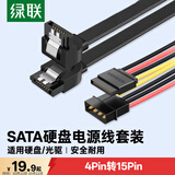 绿联SATA3.0高速硬盘电源数据连接线 4pin转15pin外接SSD固态机械硬盘光驱串口转换线 套装10345