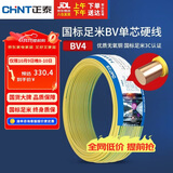 正泰（CHNT）电线电缆铜芯家用电线国标电源线 单芯铜线电线BV4平方黄色50米