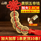 山迪五帝钱黄铜纯风水挂件正品铜葫芦六帝钱挂件入户门对门加厚真铜钱 2.8CM加厚【五帝钱】红绳吉祥结