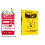 戒了吧！拖延症：写给年轻人的拖延心理学