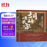胡骑啸长安：盛唐诗人的安史离乱