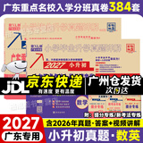【京东配送】2027新版 广东重点名校入学分班真卷小学毕业升学真题详解冲刺名校招生分班小升初试卷广东十大名校招生真题试卷名校题库百校联盟2026小升初纯足量88套 【2027版】数学+英语